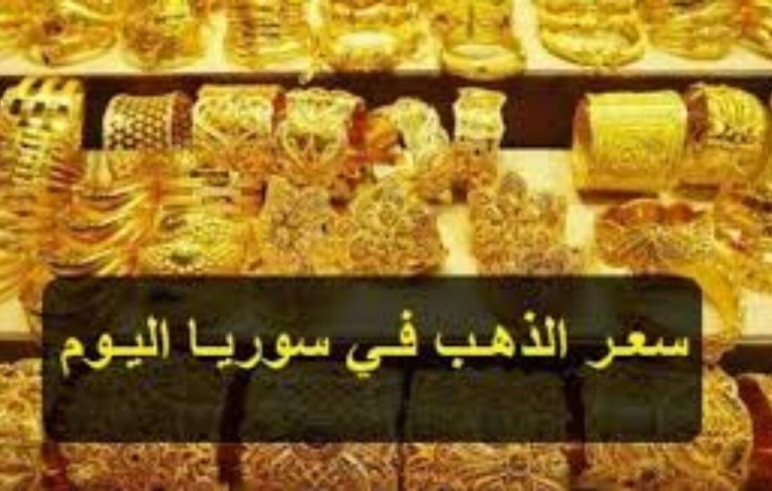 سعر الذهب في سوريا.jpg