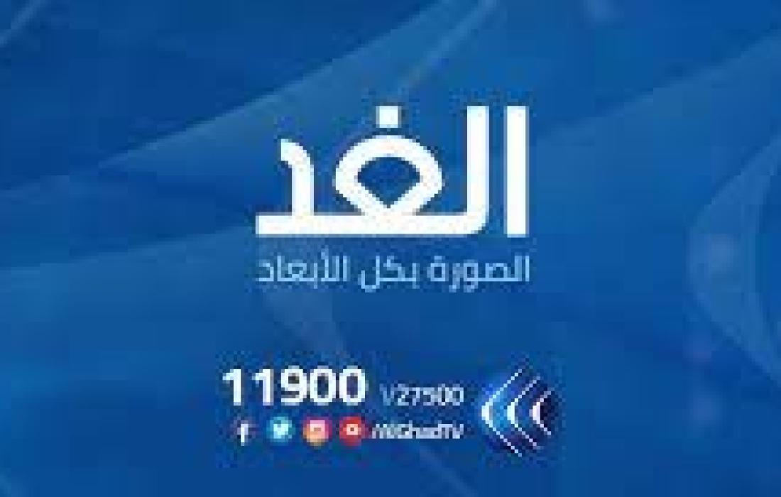 تردد قناة الغد Alghad TV الجديد 2021