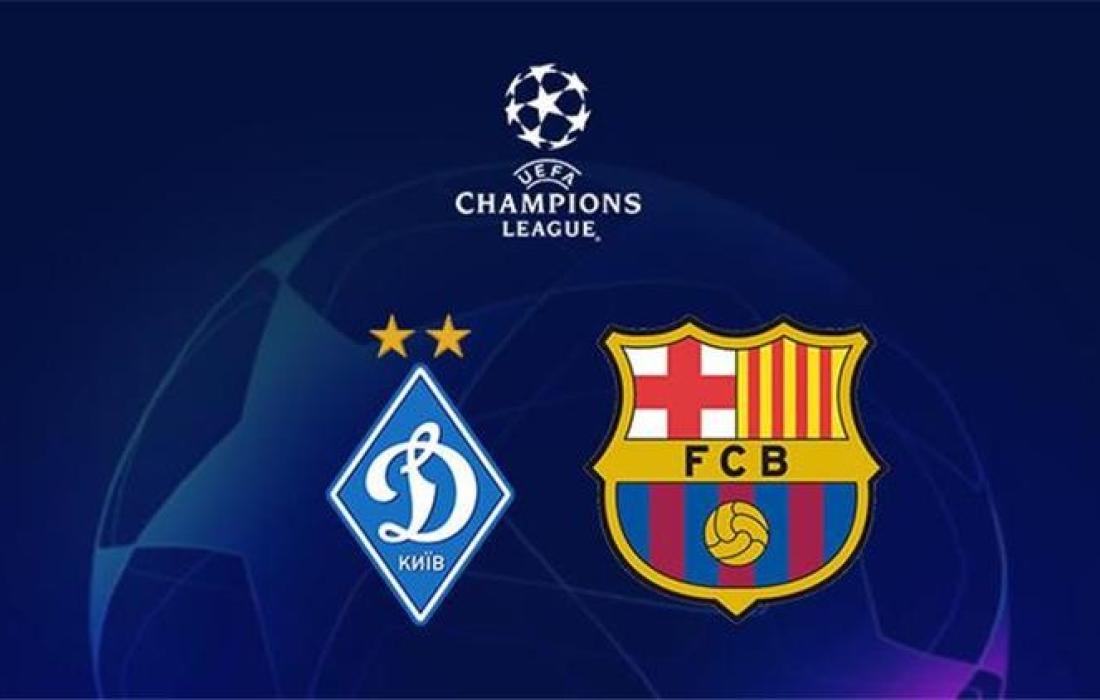 بث مباشر مباراة برشلونة ودينامو كييف في دوري الأبطال