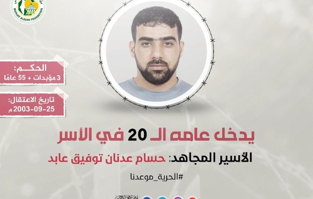 مهجة القدس:الأسير حسام عابد يدخل عامه الـ (20) في سجون الاحتلال