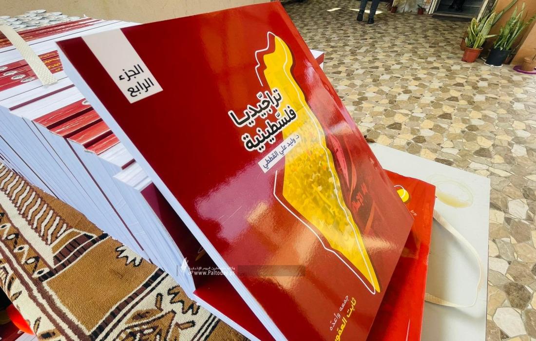كتاب تراجيديا فلسطينية (1).jpg
