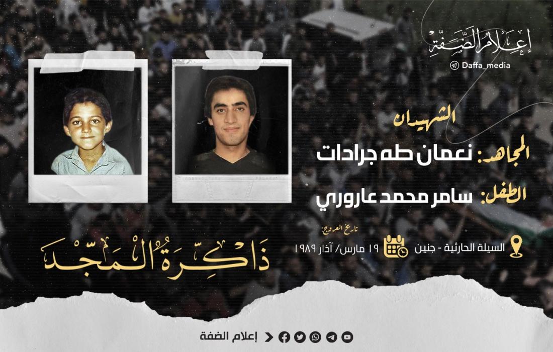 نعمان جرادات وسامر عاروري