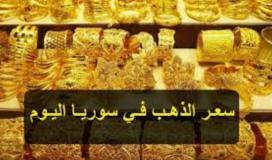 أسعار الذهب اليوم في سوريا اليوم الأربعاء 25 يناير 2023- سعر الذهب بالليرة السورية