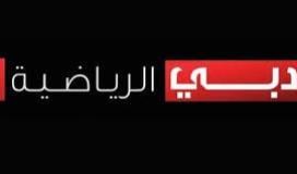 تردد قناة دبي الرياضية عرب سات ونايل سات- بث الدوري الألماني على قناة دبي الرياضية 2023