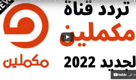 استقبال تردد قناة مكملين الجديد 2022 على النايل سات وعرب سات HD