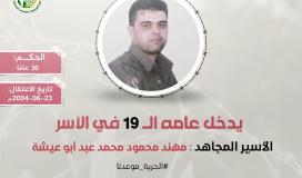 الأسير المجاهد مهند أبو عيشة يدخل عامه الـ (19) في سجون الاحتلال