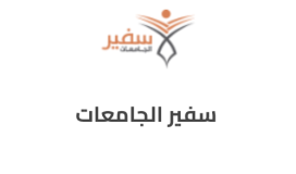 رابط مباشر طريقة التسجيل سفير الجامعات في السعودية 2022