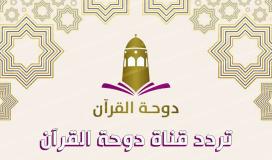 تردد قناة دوحة القرآن 2022-تردد قناة دوحة القرآن الجديد على النايل سات 2022