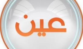 تردد قناة عين دروس التعليمية IEN TV الجديد 2023 على نايل سات وعرب سات HD
