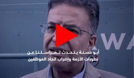 أبو حسنة يتحدث لمراسلنا عن تطورات الأزمة وإضراب اتحاد الموظفين