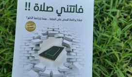 تحميل مجاني كتاب فاتتني الصلاة للكاتب اسلام جمال pdf