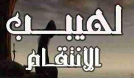 تحميل كتاب لهيب الانتقام مجاني للمؤلفة تقى صفوت PDF