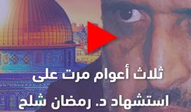ثلاث أعوام مرت على استشهاد د. رمضان شلح  الأمين العام السابق لحركة الجهاد الإسلامي