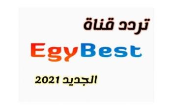 تردد قناة ايجي بست Egybest الجديد 2021 المصرية hd على نايل سات
