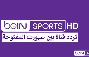 تردد قناة بي ان سبورت الرياضية 1 bein sport بث مباشر ماتش ليفربول الأسطورة وريال مدريد اليوم