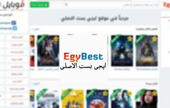 تحديث موقع ايجي بست الأصلي Egybest 2022 - تحميل أفلام ايجي بست رابط الحساب الرسمي