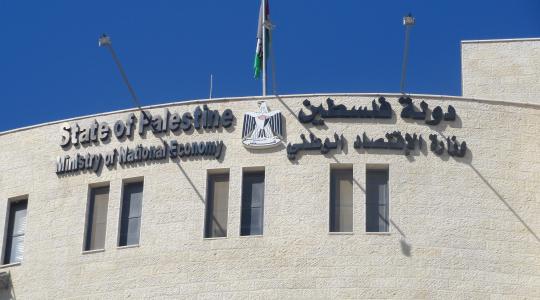 وزارة الاقتصاد الوطني الفلسطينية