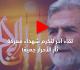 القائد زياد النخالة: بإذن الله تعالى، لنا لقاء آخر لنكرم شهداء معركة ثأر الأحرار جميعًا