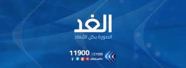 تردد قناة الغد Alghad TV الجديد 2021