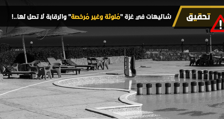 لا يوجد رقم محدد للشاليهات الخاصة في القطاع لعدم وجود تراخيص توثيق أعدادها