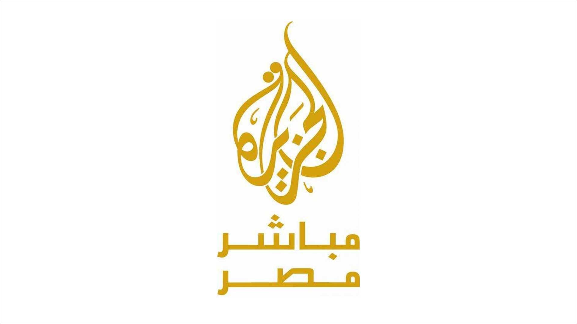 البث الحي الجزيرة Al Jazeera